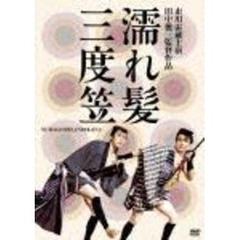 濡れ髪三度笠（ＤＶＤ）