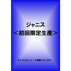 ジャニス（ＤＶＤ）