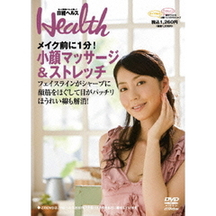 日経ヘルスDVD　Vol．7　～メイク前に1分！小顔マッサージ＆ストレッチ（ＤＶＤ）