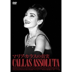 マリア・カラスの真実（ＤＶＤ）