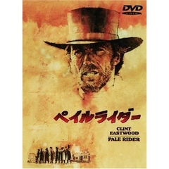 ペイルライダー（ＤＶＤ）