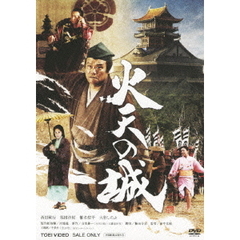 火天の城（ＤＶＤ）