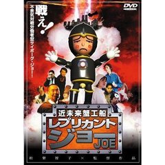 近未来蟹工船 レプリカント・ジョー（ＤＶＤ）