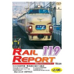 ビコム　鉄道ビデオマガジン RRD119 レイルリポート119号（ＤＶＤ）