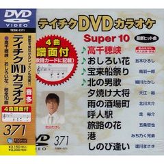 テイチクDVDカラオケスーパー10（ＤＶＤ）