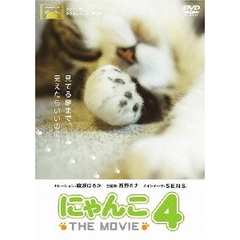 にゃんこ THE MOVIE 4（ＤＶＤ）