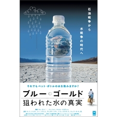 ブルー・ゴールド　狙われた水の真実（ＤＶＤ）