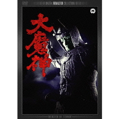 大魔神　デジタル・リマスター版（ＤＶＤ）