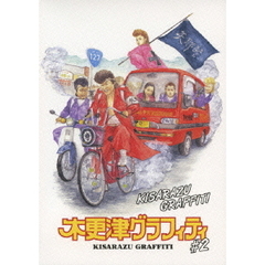 木更津グラフィティ　＃2（ＤＶＤ）