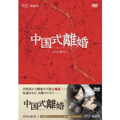 中国式離婚　DVD－BOX1（ＤＶＤ）