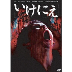 いけにえ（ＤＶＤ）