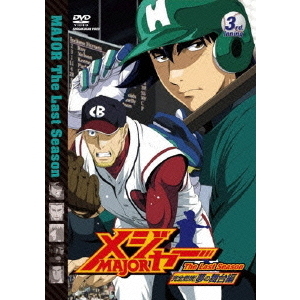 メジャー 完全燃焼！夢の舞台編 3rd. Inning（ＤＶＤ）