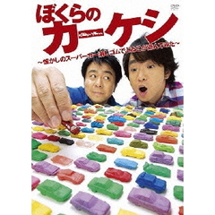 ぼくらのカーケシ ～懐かしのスーパーカー消しゴムでよゐこが遊んでみた～（ＤＶＤ）