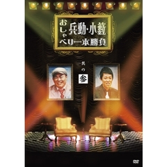 兵動大樹、小籔千豊／兵動・小籔のおしゃべり一本勝負 其の参（ＤＶＤ）