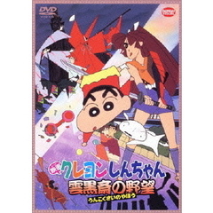 映画　クレヨンしんちゃん　雲黒斎の野望（ＤＶＤ）