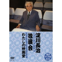 淀川長治　独演会（ワンマントーク）わたしの映画愛（ＤＶＤ）