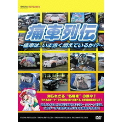 痛車列伝 ～痛車は、いま赤く燃えているか!?～（ＤＶＤ）