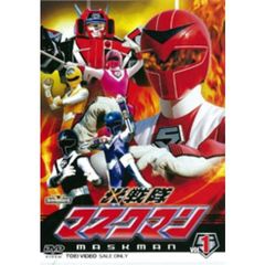 光戦隊マスクマン　VOL．1（ＤＶＤ）