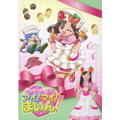 クッキンアイドル　アイ！マイ！まいん！　DVD　BOX　4　vol．25～27（ＤＶＤ）