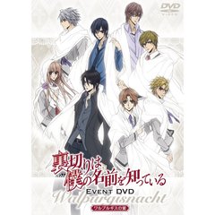 「裏切りは僕の名前を知っている」 イベントDVD 【－ワルプルギスの宴－】（ＤＶＤ）