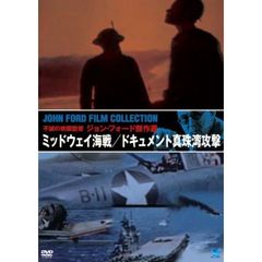不滅の映画監督　ジョン・フォード傑作選　ミッドウェイ海戦／ドキュメント真珠湾攻撃（ＤＶＤ）