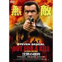 沈黙の標的（ＤＶＤ）
