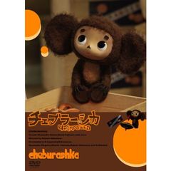 劇場版 チェブラーシカ（ＤＶＤ）