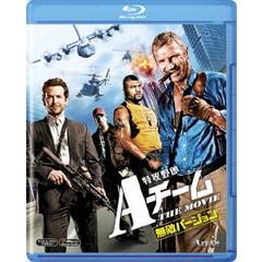 特攻野郎Aチーム　THE　MOVIE＜無敵バージョン＞（Ｂｌｕ－ｒａｙ　Ｄｉｓｃ）