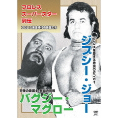 プロレススーパースター列伝　ジプシー・ジョー＆バグジー・マグロー（ＤＶＤ）