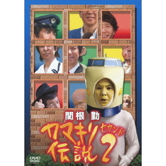 関根勤　カマキリ伝説　2（ＤＶＤ）