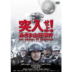 突入せよ！「あさま山荘」事件（ＤＶＤ）