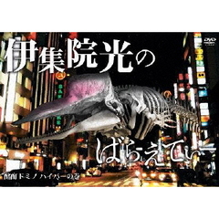 伊集院光のばらえてぃー　酩酊ドミノ　ハイパーの巻（ＤＶＤ）