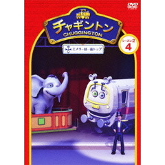 チャギントン シーズン2 「エメリーは一面トップ」 第4巻（ＤＶＤ）