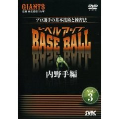 プロ選手の基本技術と練習法 レベルアップ BASE BALL Vol.3 内野手編（ＤＶＤ）