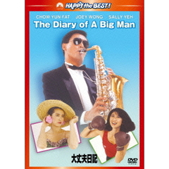 大丈夫日記　デジタル・リマスター版（ＤＶＤ）
