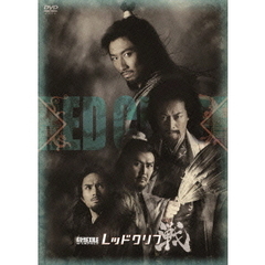 劇団EXILE　W－IMPACT　レッドクリフ－戦－（ＤＶＤ）