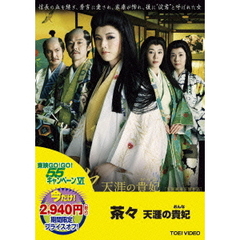 茶々　天涯の貴妃（ＤＶＤ）