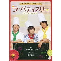 ラ・パティスリー（ＤＶＤ）