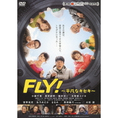 FLY！～平凡なキセキ～（ＤＶＤ）