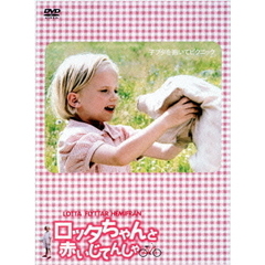 ロッタちゃんと赤いじてんしゃ（ＤＶＤ）