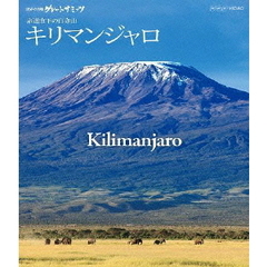世界の名峰 グレートサミッツ キリマンジャロ ～赤道直下の白き山～（Ｂｌｕ－ｒａｙ）