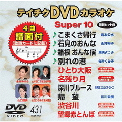 テイチクDVDカラオケ　スーパー10（ＤＶＤ）