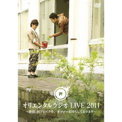 オリエンタルラジオ／オリエンタルラジオ LIVE 2011 絶賛 再ブレイク中。 ～オファーおまちしています～ ＜セブンネット限定特典：オリジナルポストカード&サイン会参加券付き＞（ＤＶＤ）