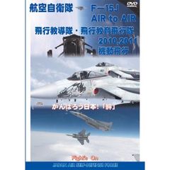 航空自衛隊 F-15 Air to Air空撮映像＋機動飛行 HD（ＤＶＤ）