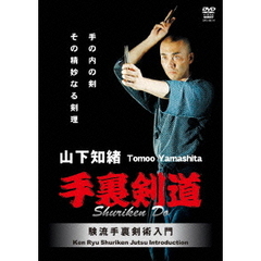 山下知緒 験流手裏剣術（ＤＶＤ）