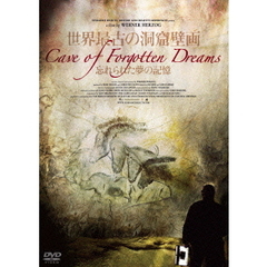 世界最古の洞窟壁画　忘れられた夢の記憶（ＤＶＤ）