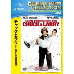 チャックとラリー　おかしな偽装結婚！？（ＤＶＤ）