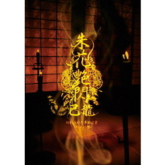 47都道府県単独巡業　「朱花艶閃」　ドキュメント盤（ＤＶＤ）