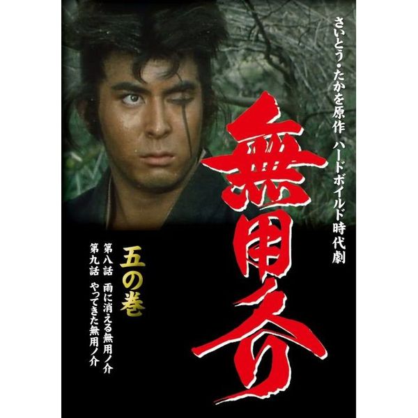 無用ノ介 二の巻 [DVD] - 国内TVドラマ