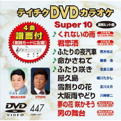 テイチクDVDカラオケ　スーパー10（447）（ＤＶＤ）